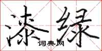 駱恆光漆綠楷書怎么寫