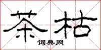 柯春海茶枯隸書怎么寫
