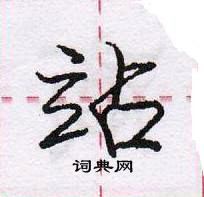 龐中華寫的硬筆行書站