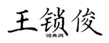 丁謙王鎖俊楷書個性簽名怎么寫