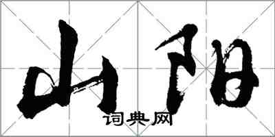 胡問遂山陽行書怎么寫