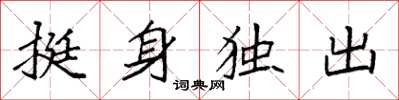 袁強挺身獨出楷書怎么寫