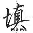 田英章寫的硬筆行書填