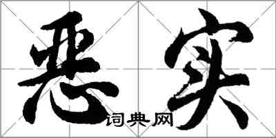 胡問遂惡實行書怎么寫