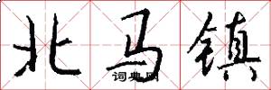 北馬鎮怎么寫好看