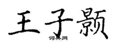 丁謙王子顥楷書個性簽名怎么寫