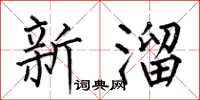 何伯昌新溜楷書怎么寫