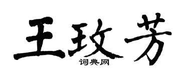 翁闓運王玫芳楷書個性簽名怎么寫