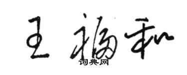 駱恆光王福和草書個性簽名怎么寫