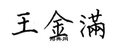 何伯昌王金滿楷書個性簽名怎么寫