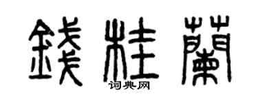 曾慶福錢桂蘭篆書個性簽名怎么寫
