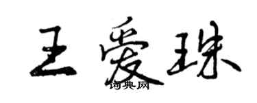 曾慶福王愛珠行書個性簽名怎么寫