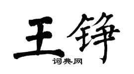 翁闓運王錚楷書個性簽名怎么寫