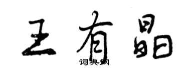 曾慶福王有晶行書個性簽名怎么寫