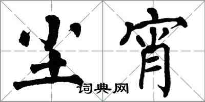 翁闓運塵宵楷書怎么寫