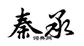 胡問遂秦承行書個性簽名怎么寫
