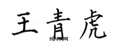 何伯昌王青虎楷書個性簽名怎么寫