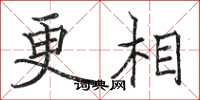 駱恆光更相楷書怎么寫