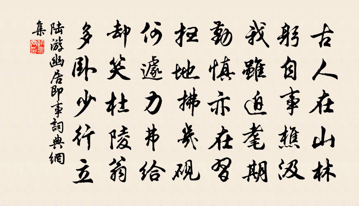 陸游幽居即事書法作品欣賞