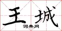 周炳元王城楷書怎么寫