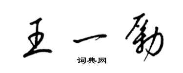 梁錦英王一勵草書個性簽名怎么寫