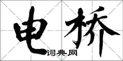 翁闓運電橋楷書怎么寫
