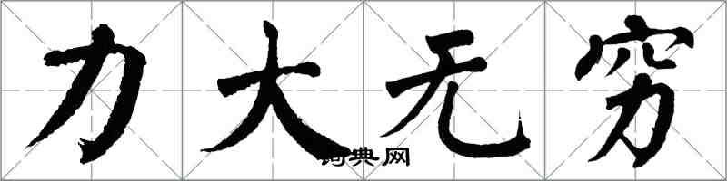 翁闓運力大無窮楷書怎么寫