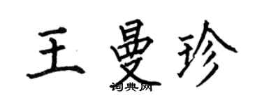 何伯昌王曼珍楷書個性簽名怎么寫