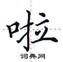 田英章寫的硬筆楷書啦