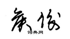 朱錫榮侯俊草書個性簽名怎么寫