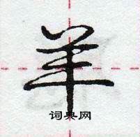 龐中華寫的硬筆行書羊