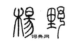 陳墨楊野篆書個性簽名怎么寫