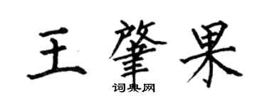何伯昌王肇果楷書個性簽名怎么寫