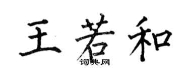 何伯昌王若和楷書個性簽名怎么寫