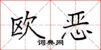 袁強歐惡楷書怎么寫