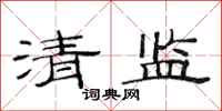 范連陞清監隸書怎么寫