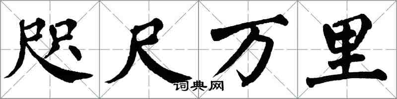 翁闓運咫尺萬里楷書怎么寫