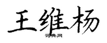 丁謙王維楊楷書個性簽名怎么寫