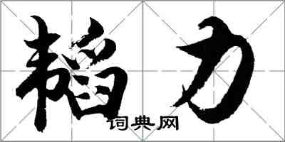 胡問遂韜力行書怎么寫