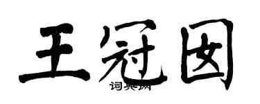 翁闓運王冠囡楷書個性簽名怎么寫