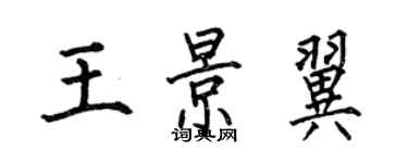 何伯昌王景翼楷書個性簽名怎么寫