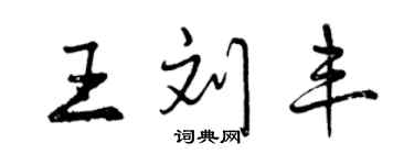 曾慶福王劉豐行書個性簽名怎么寫