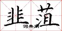 丁謙韭菹楷書怎么寫