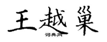 丁謙王越巢楷書個性簽名怎么寫