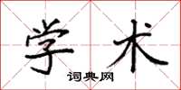袁強學術楷書怎么寫