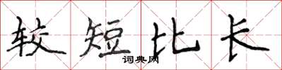 侯登峰較短比長楷書怎么寫