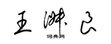 梁錦英王淑良草書個性簽名怎么寫