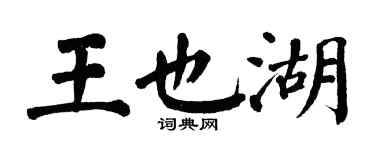 翁闓運王也湖楷書個性簽名怎么寫
