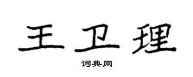 袁強王衛理楷書個性簽名怎么寫