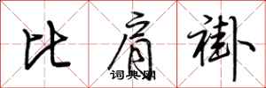 荊霄鵬比肩褂行書怎么寫